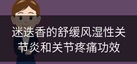 迷迭香的舒缓风湿性关节炎和关节疼痛功效